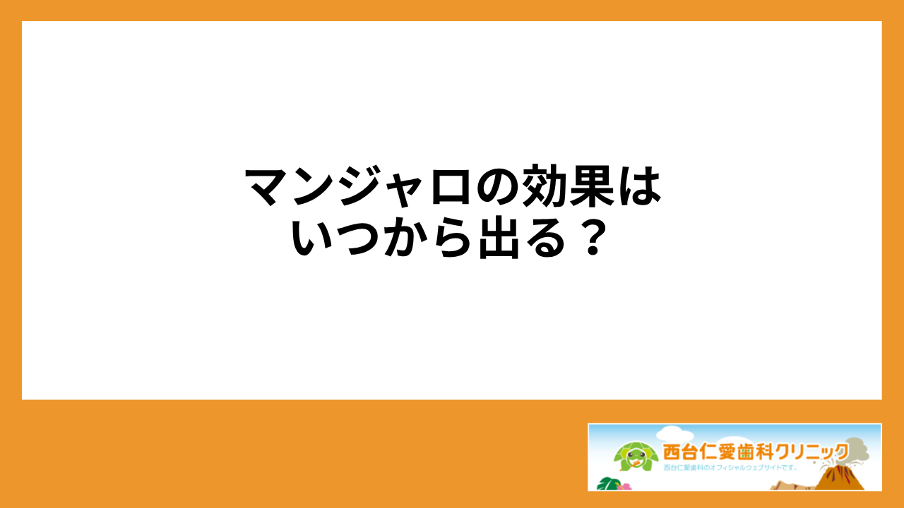 大見出し直下画像 マンジャロの効果はいつから出る？