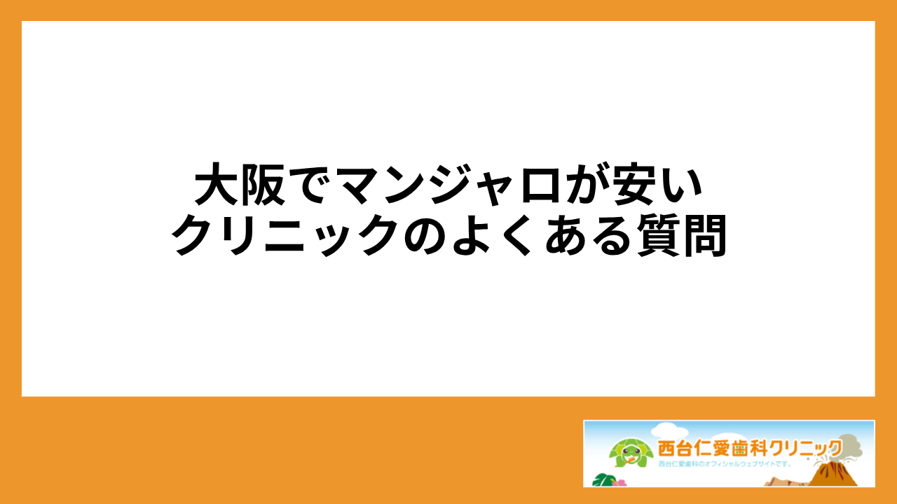大見出し直下画像 大阪でマンジャロが安いクリニックのよくある質問