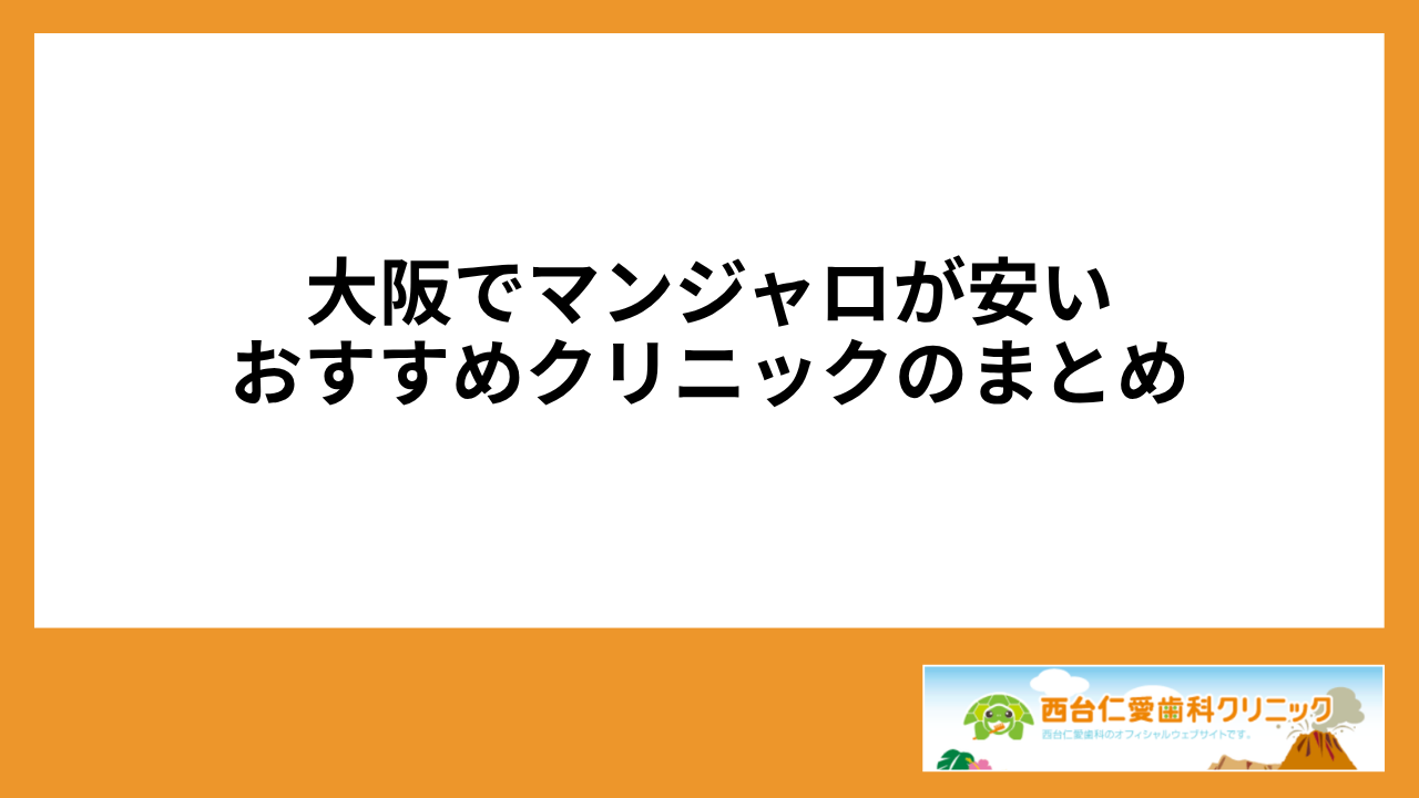 大見出し直下画像 大阪でマンジャロが安いおすすめクリニックのまとめ