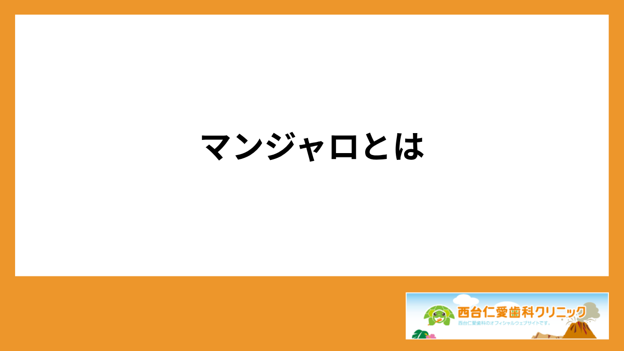 大見出し直下画像 マンジャロとは