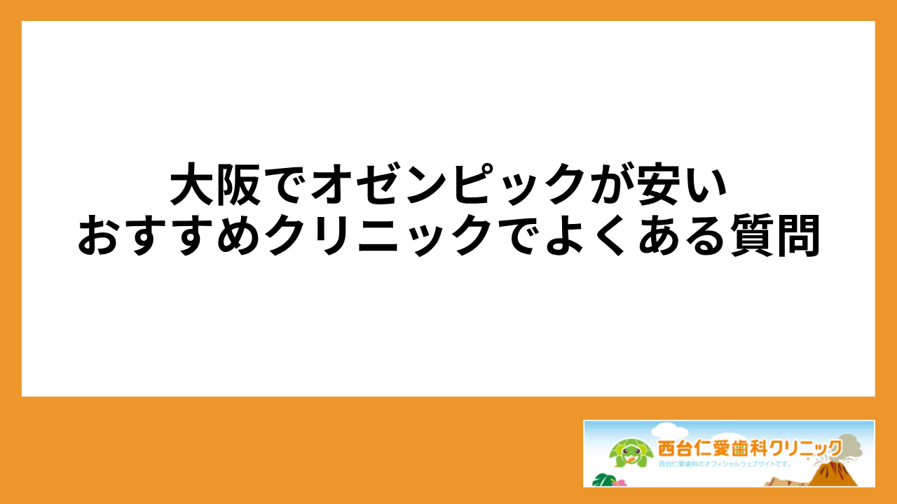 大見出し直下画像 大阪でオゼンピックが安いおすすめクリニックでよくある質問