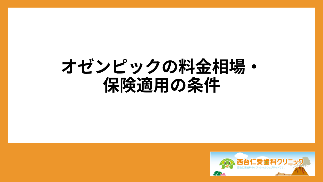 大見出し直下画像 オゼンピックの料金相場・保険適用の条件