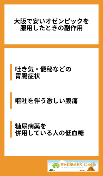 大見出し直下画像 大阪で安いオゼンピックを服用したときの副作用