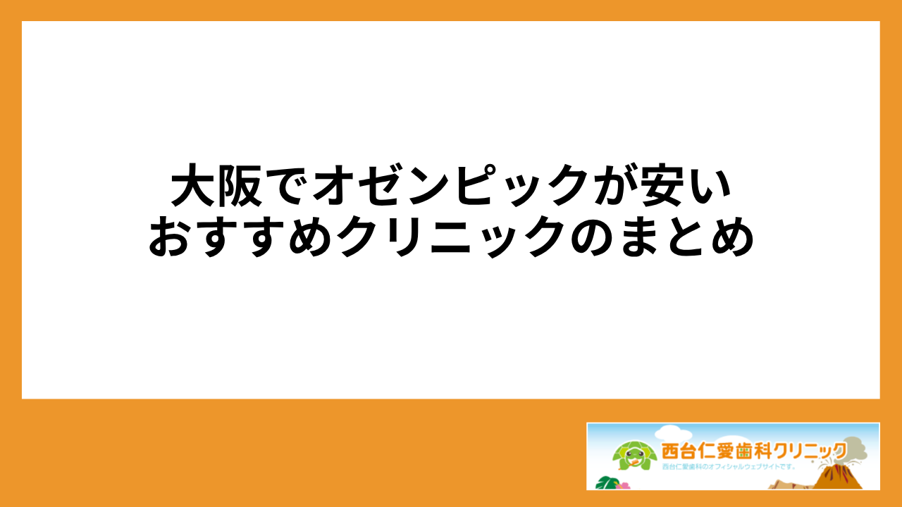 大見出し直下画像 大阪でオゼンピックが安いおすすめクリニックのまとめ