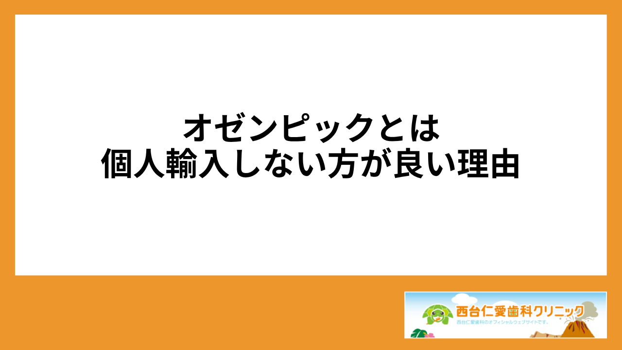 大見出し直下画像 オゼンピックとは｜個人輸入しない方が良い理由