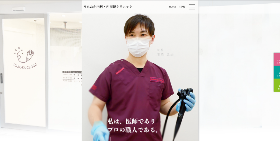 うらおか内科・内視鏡クリニック