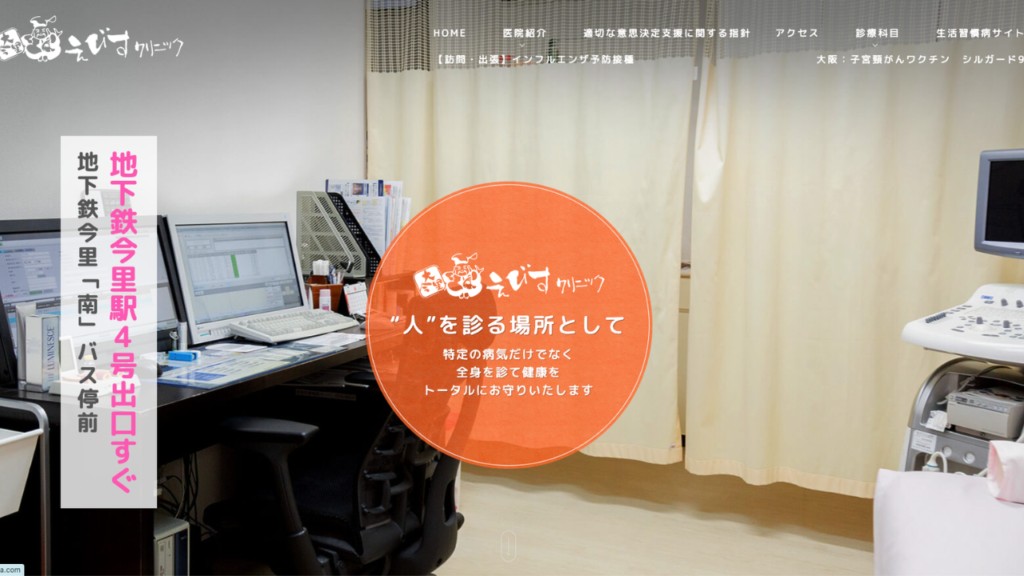 えびすクリニック公式
