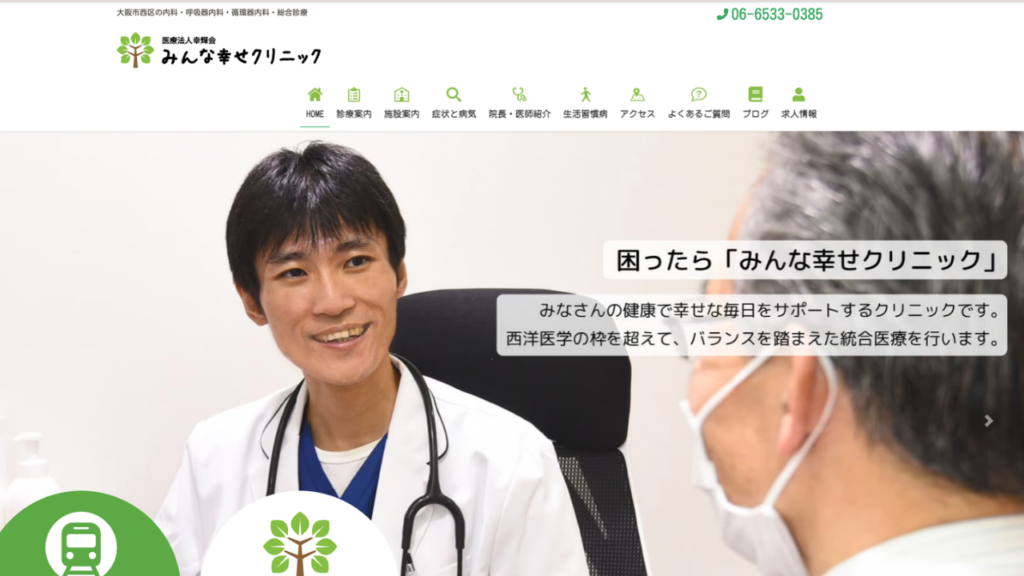 みんな幸せクリニック