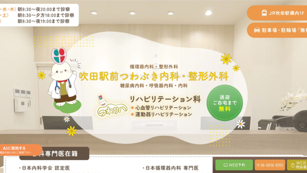 吹田駅前つわぶき内科・整形外科