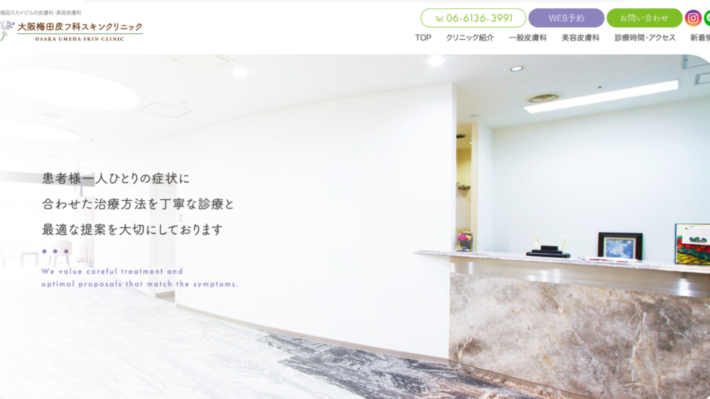 大阪梅田皮フ科スキンクリニック公式