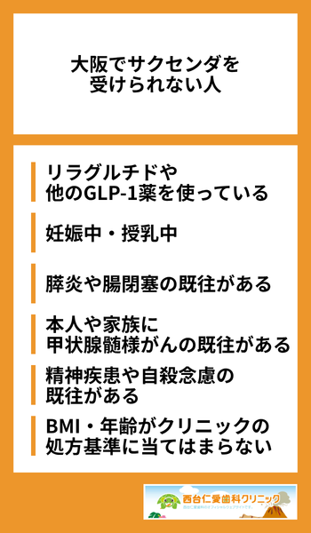 大見出し直下画像 大阪でサクセンダを受けられない人