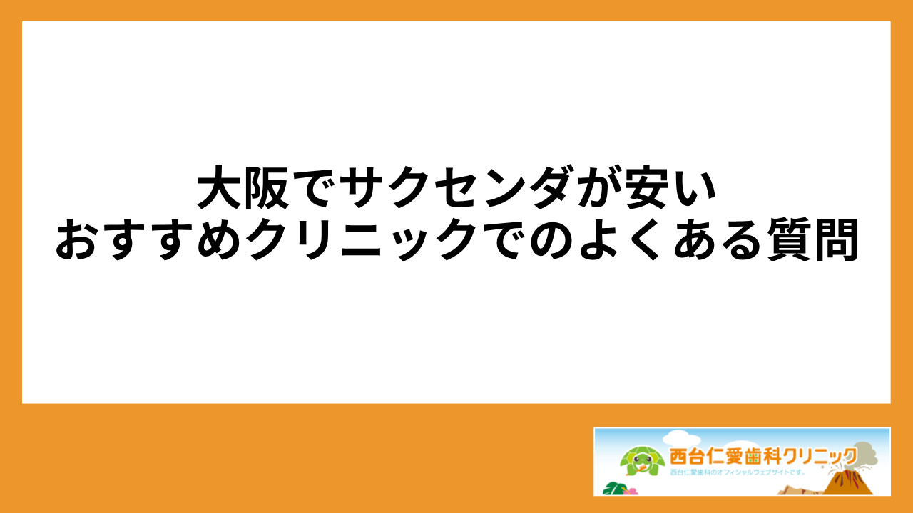 大見出し直下画像 大阪でサクセンダが安いおすすめクリニックでのよくある質問