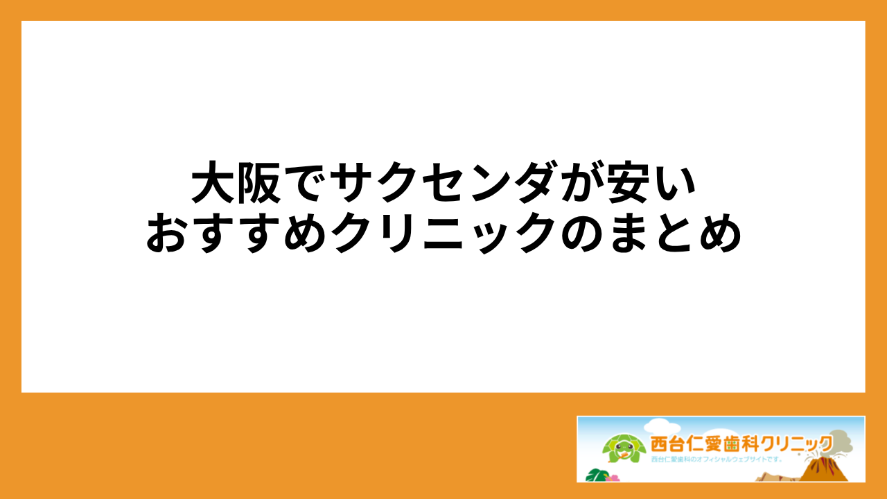 大見出し直下画像 大阪でサクセンダが安いおすすめクリニックのまとめ
