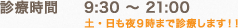 診療時間 9:30〜21:00 土・日も夜9時まで案内画像