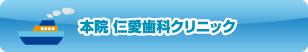 本院 仁愛歯科クリニックバナー