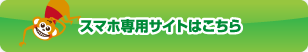 仁愛歯科スマホ専用サイトリンクバナー