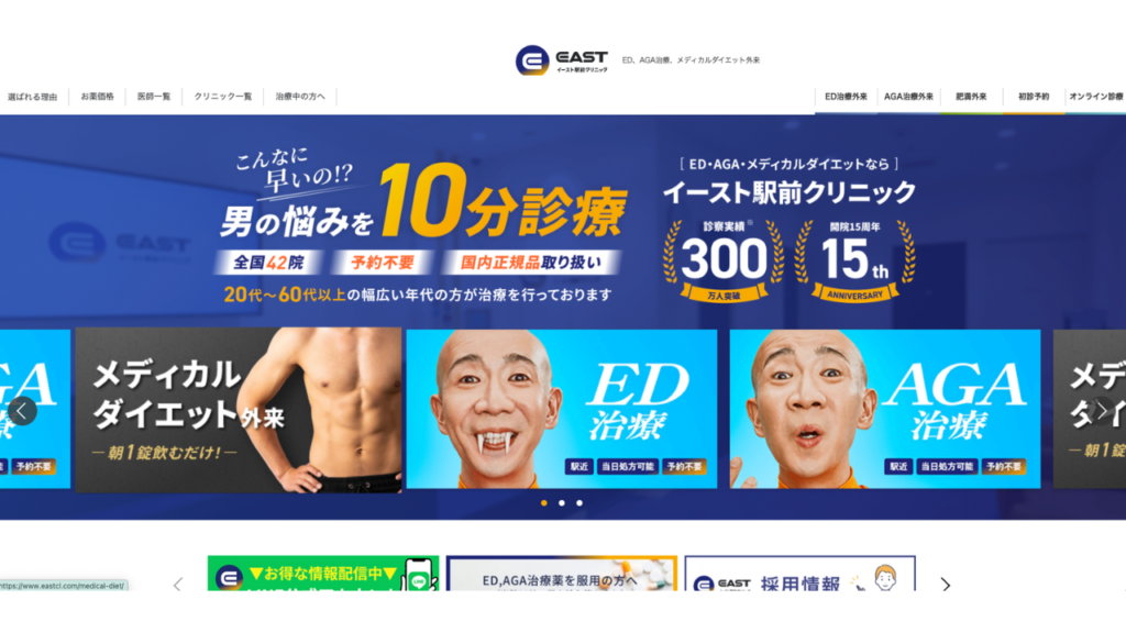 イースト駅前クリニック 公式サイト
