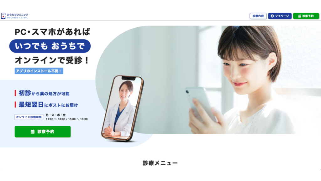 おうちでクリニック 公式サイト