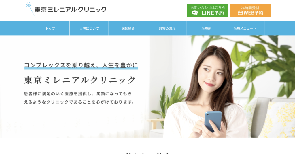 東京ミレニアルクリニック